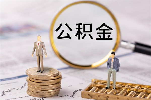 舞钢离职公积金帮取（离职人员取公积金）