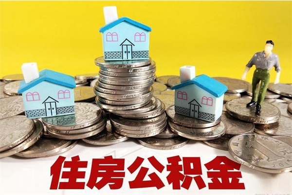 舞钢辞职后如何领取公积金（已辞职住房公积金怎么领取）