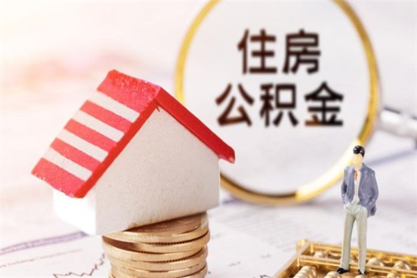 舞钢在职住房公积金怎么取（在职如何取住房公积金）