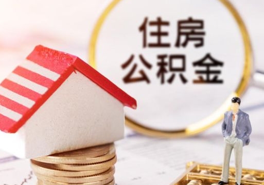 舞钢封存住房公积金如何取（封存的公积金提取方法）