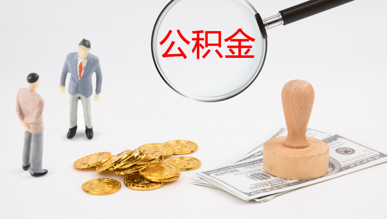 舞钢公积金辞职提（公积金离职提取流程2021）