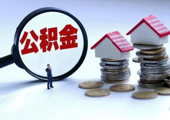 舞钢辞职后住房公积金可以代取吗（离职后公积金可以代缴吗）