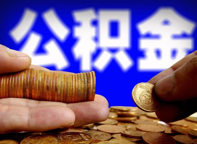 舞钢离职后公积金可以取吗（离职后公积金可以提取吗?）